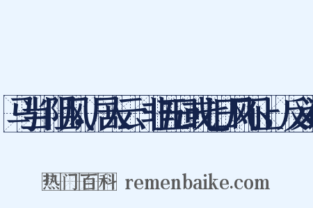 马当洑阻风，居人云︰非五日或七日风不止，反义词是什么意思的图片